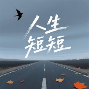 人生短短