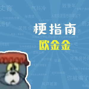 欧金金是什么梗【梗指南】