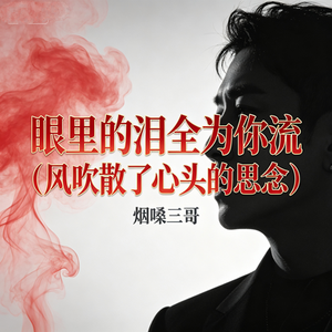 眼里的泪全为你流（风吹散了心头的思念）