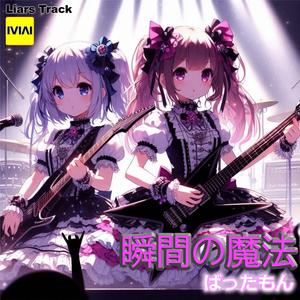 瞬間の魔法 (Magic of the Moment)