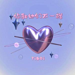 你和她们不一样