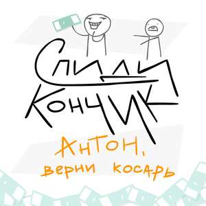 Антон, верни косарь