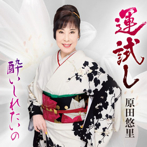 酔いしれたいの