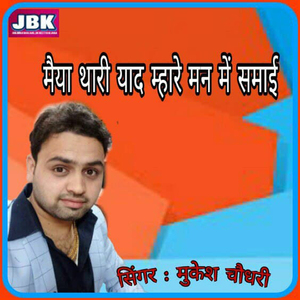 Maiya Thari Yad Mhare Man Me Samayi