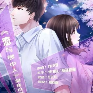恋与梦中人——《恋与制作人》原创同人歌