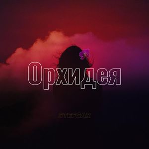 Орхидея