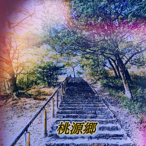 桃源郷