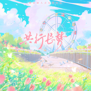 共行长梦（纯歌版1）
