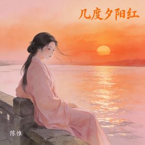 几度夕阳红