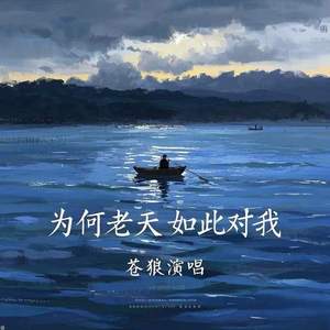 为何老天如此对我