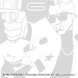 Жу-Жу (feat. ST) [Family Edit]