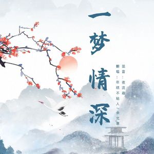 一梦情深