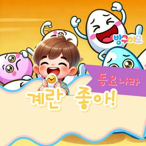 계란 좋아