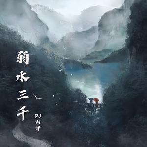 弱水三千 (0.87X阿泽版)