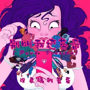 别叫我达芬奇( Punk Version)（翻自 Lil Ghost小鬼）