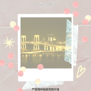 抚慰的下班后回忆