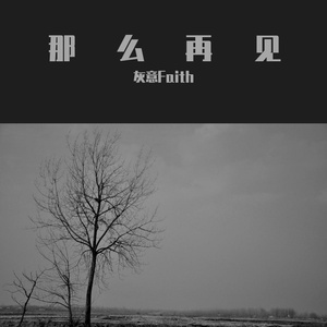 小右-那么再见（灰意Faith remix）