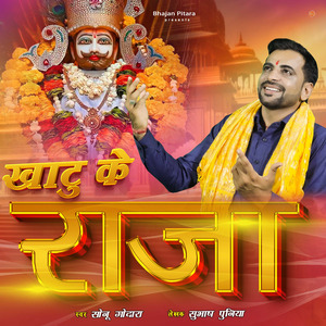 Khatu Ke Raja