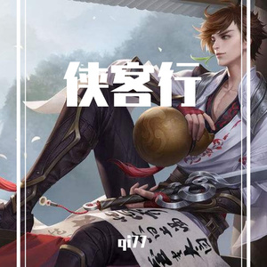 侠客行