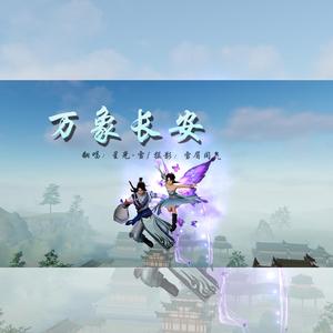 万象长安（从头到尾修复版？）