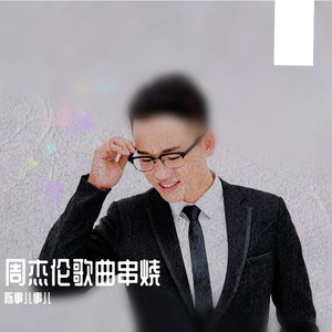 周杰伦歌曲串烧