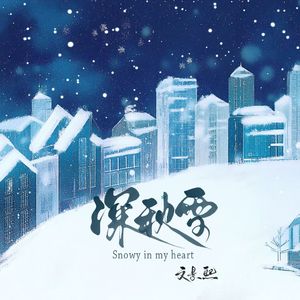 深秋·雪 伴奏