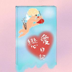 恋爱日记（prod by Shindy）
