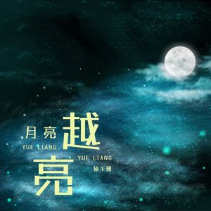 月亮越亮 (伴奏)