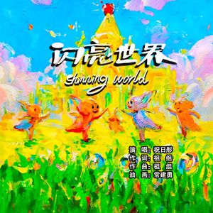 闪亮世界