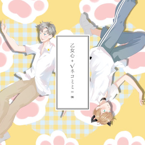乙女心＋√ネコミミ＝∞（翻自 KOTOKO & 島宮えい子）