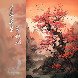 谁将平生葬倾城