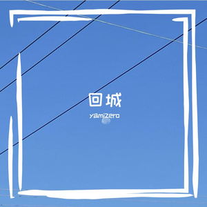 回城