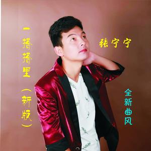 一搭搭里 (新版)