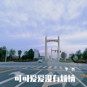 温柔乡（片段）（翻自 彭子龙）