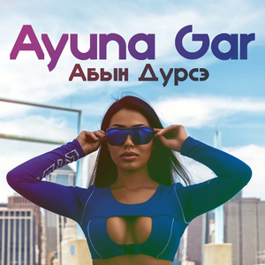 Абын дурсэ