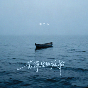 苦海里的孤船