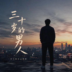 三十岁的男人
