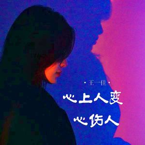 心上人变心伤人 (伴奏)
