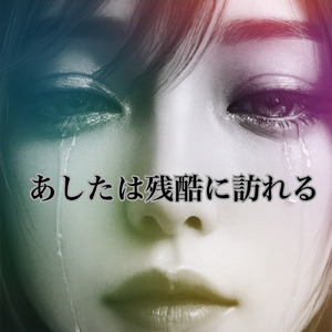 あしたは残酷に訪れる