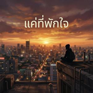 แค่ที่พักใจ (Remaster Version)