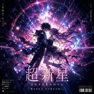 超新星 - SUPERNOVA -