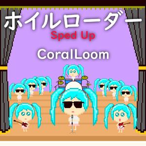 ホイルローダー (feat. 初音ミク) [Sped Up]