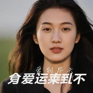 爱到尽头 (Cover 安也ay)