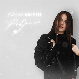 Февраль