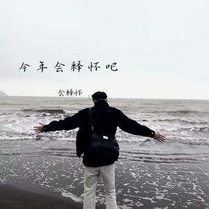 可惜你没有钱 不然我就嫁给你了