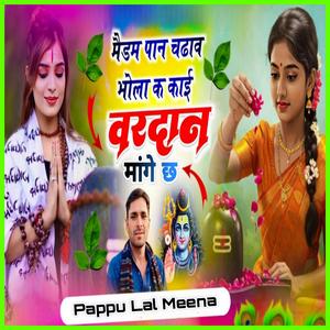 मैडम पान चढ़ाव भोला क काई वरदान मांगे छ