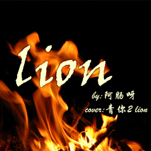 Lion 翻自婧婧（翻自 青春有你2）