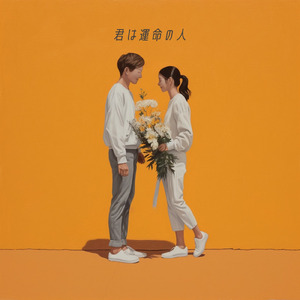 君は運命の人