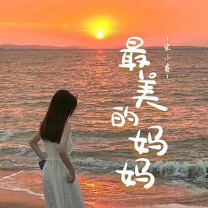 最美的妈妈