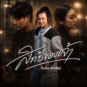 สิทธิ์ของเจ้า
